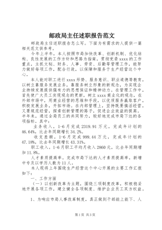 邮政局主任述职报告范文