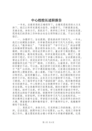 中心校校长述职报告