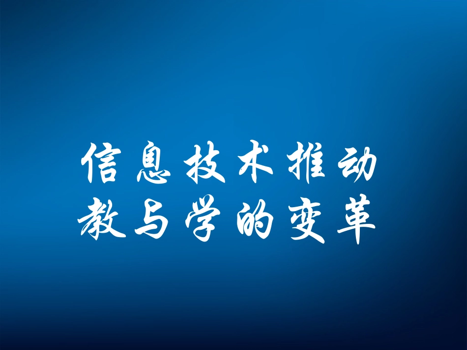 信息技术推动教与学变革_第1页