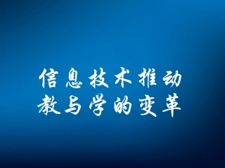 信息技术推动教与学变革