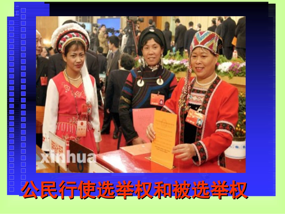 复件十一课神圣的一票（）公开课_第2页