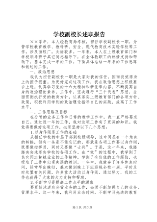学校副校长述职报告 (22)