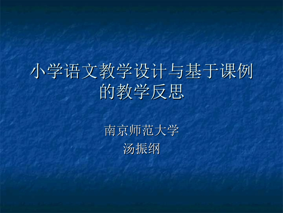 小学语文教学设计与基于课例的教学反思_第1页