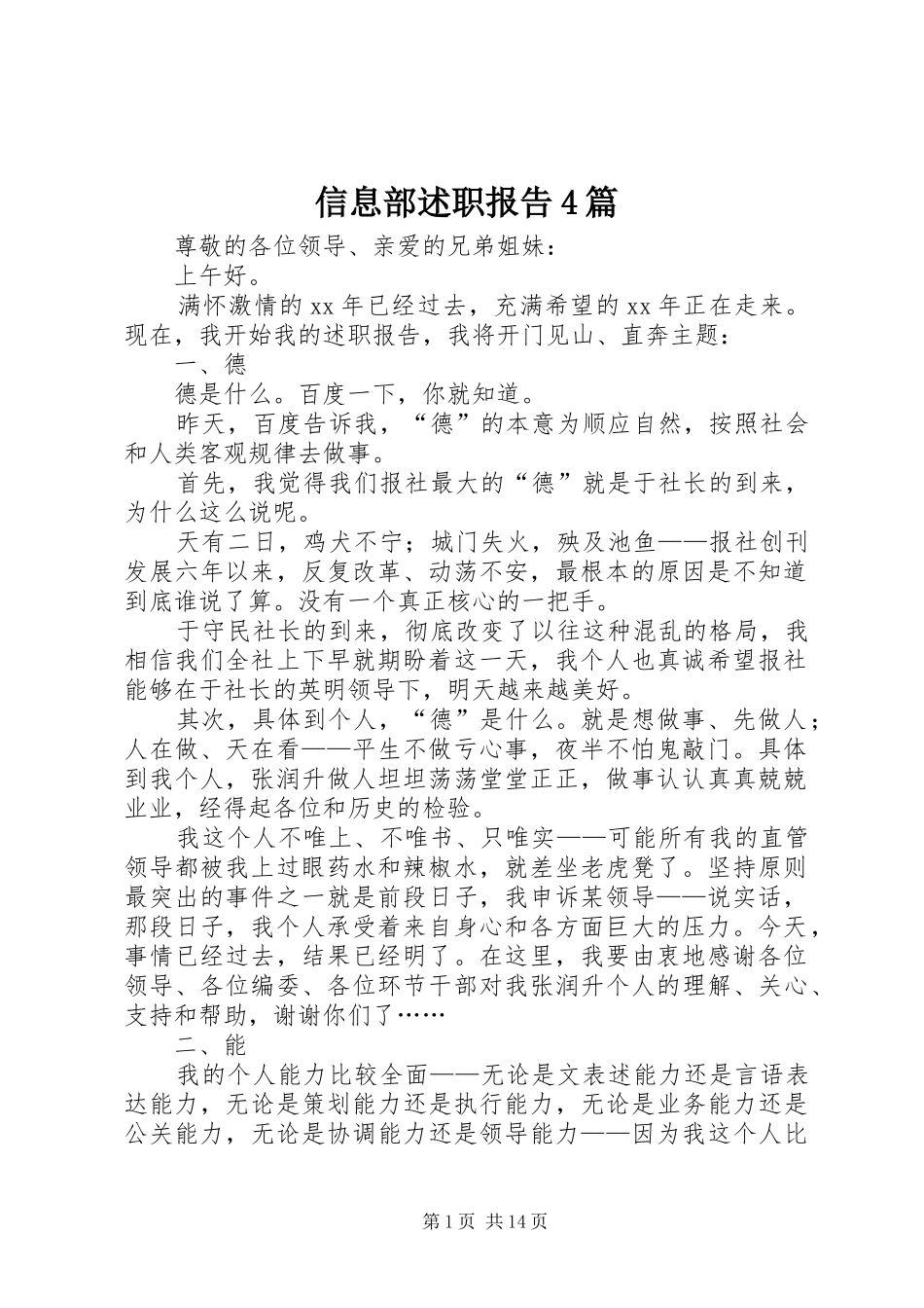 信息部述职报告4篇_第1页