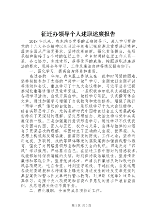 征迁办领导个人述职述廉报告