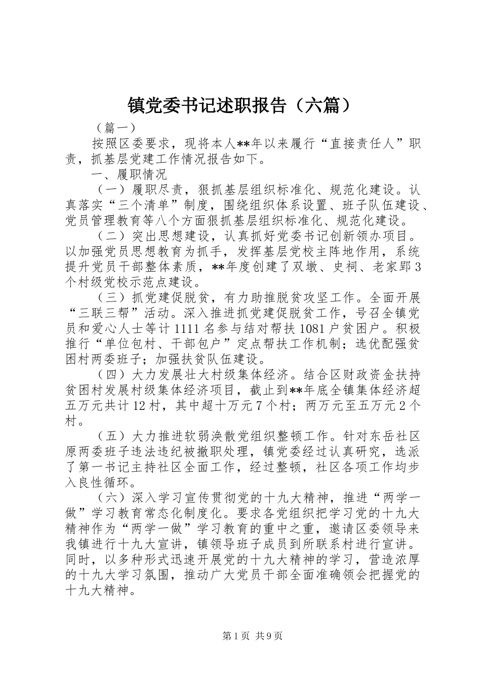 镇党委书记述职报告（六篇）_第1页