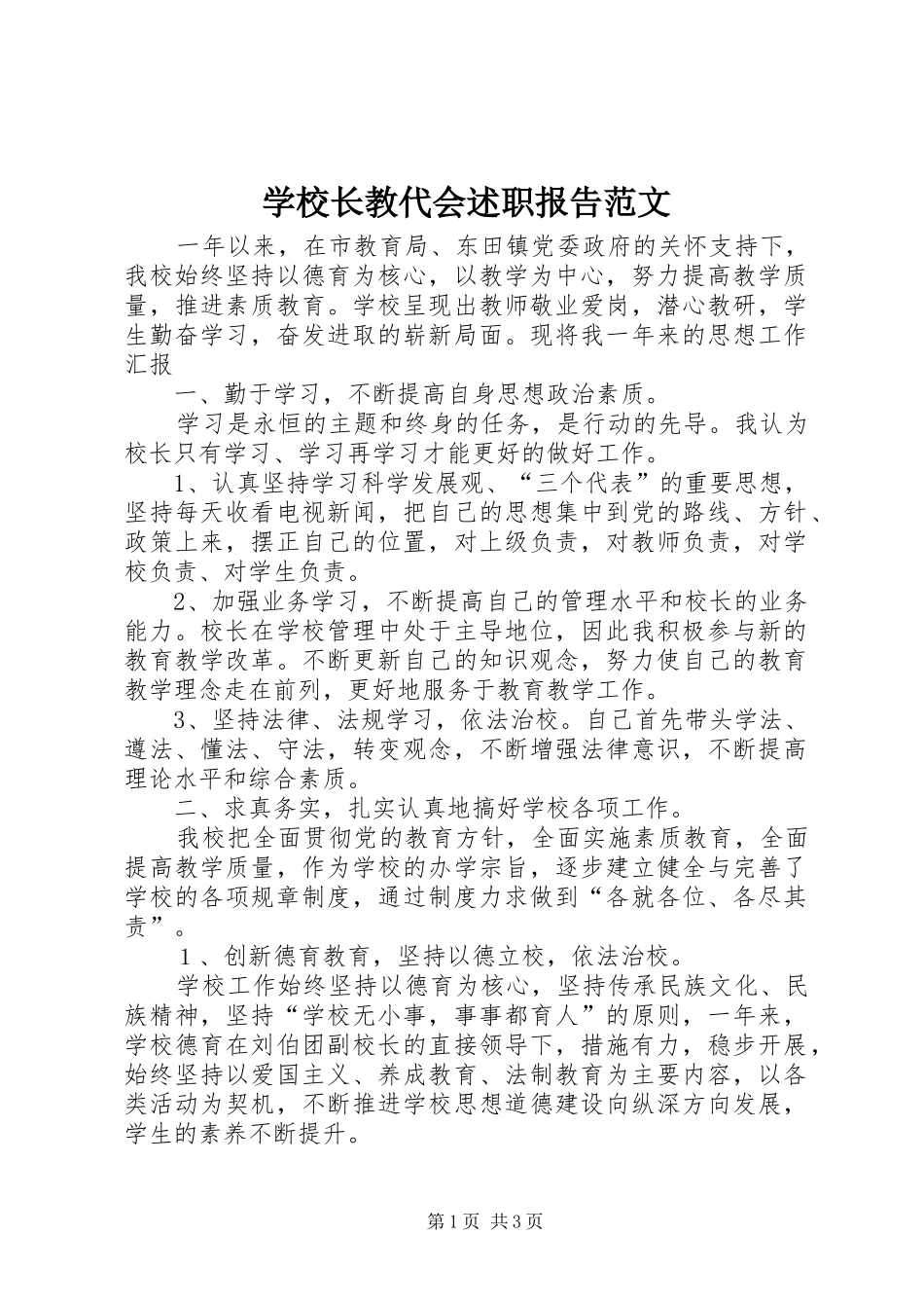 学校长教代会述职报告范文_第1页