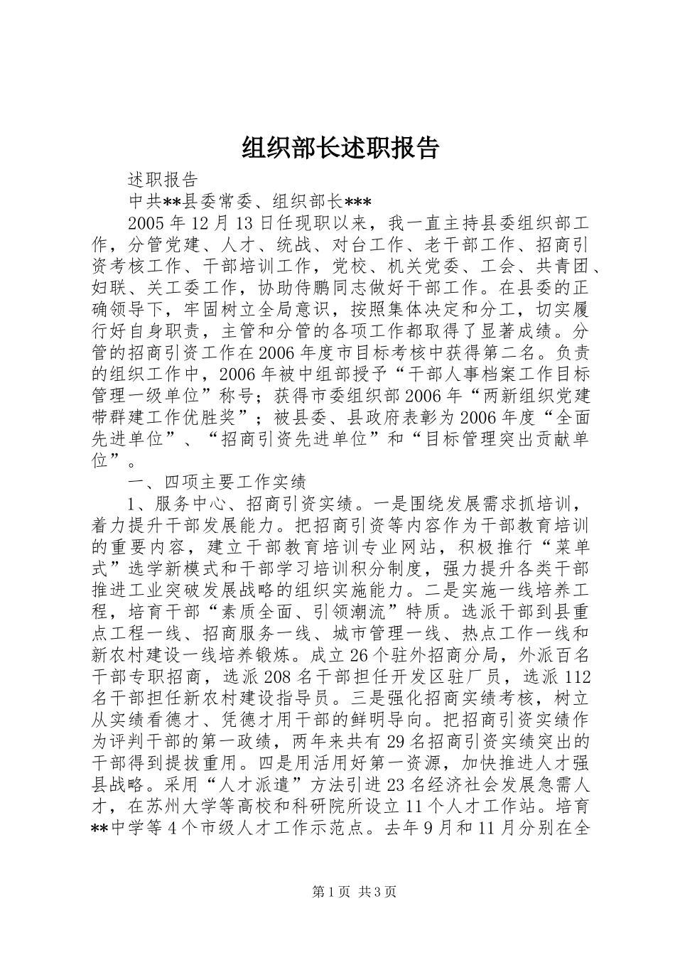 组织部长述职报告_第1页