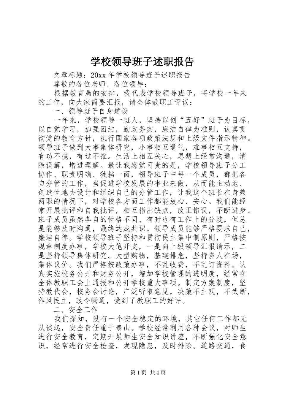 学校领导班子述职报告 (35)_第1页