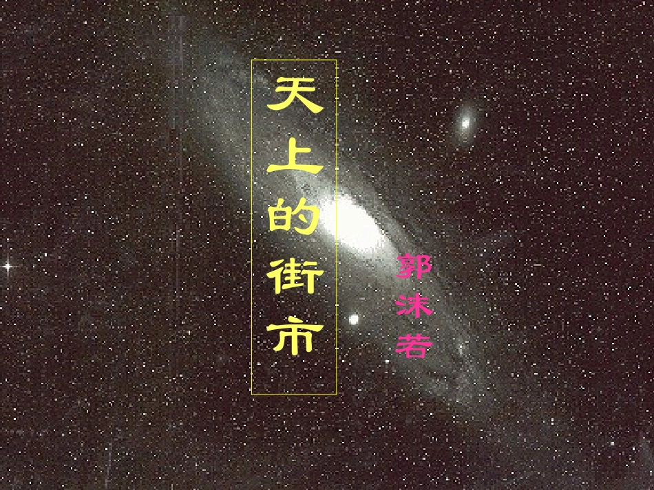 天上的街市_课件1_第1页