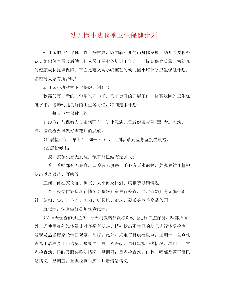 幼儿园小班秋季卫生保健计划_第1页