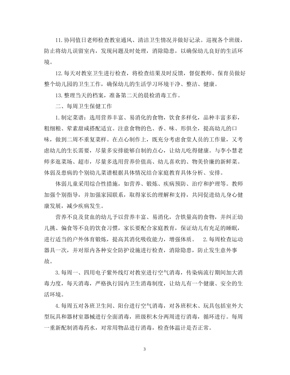 幼儿园小班秋季卫生保健计划_第3页