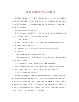 幼儿园小班秋季卫生保健计划