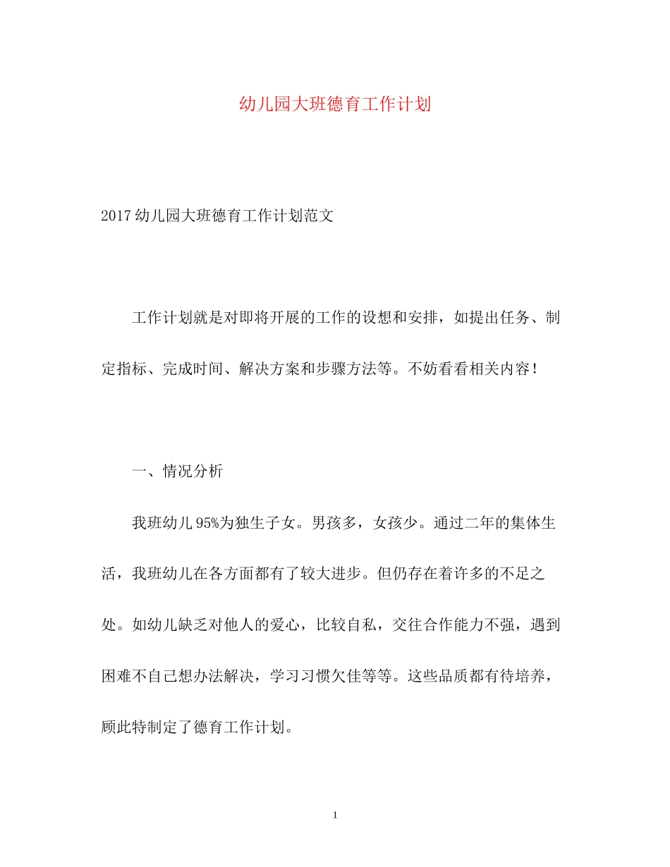 幼儿园大班德育工作计划22_第1页