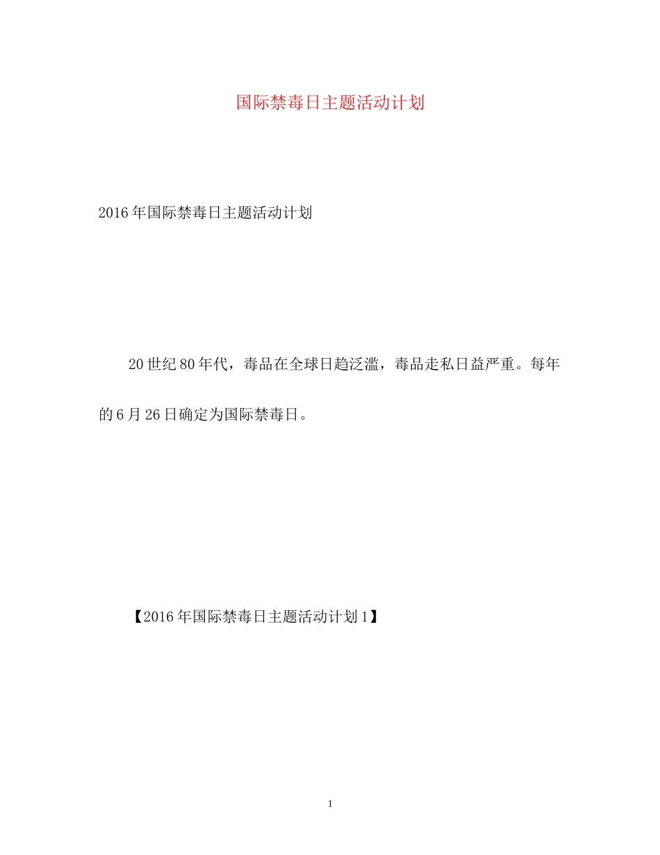 国际禁毒日主题活动计划_第1页