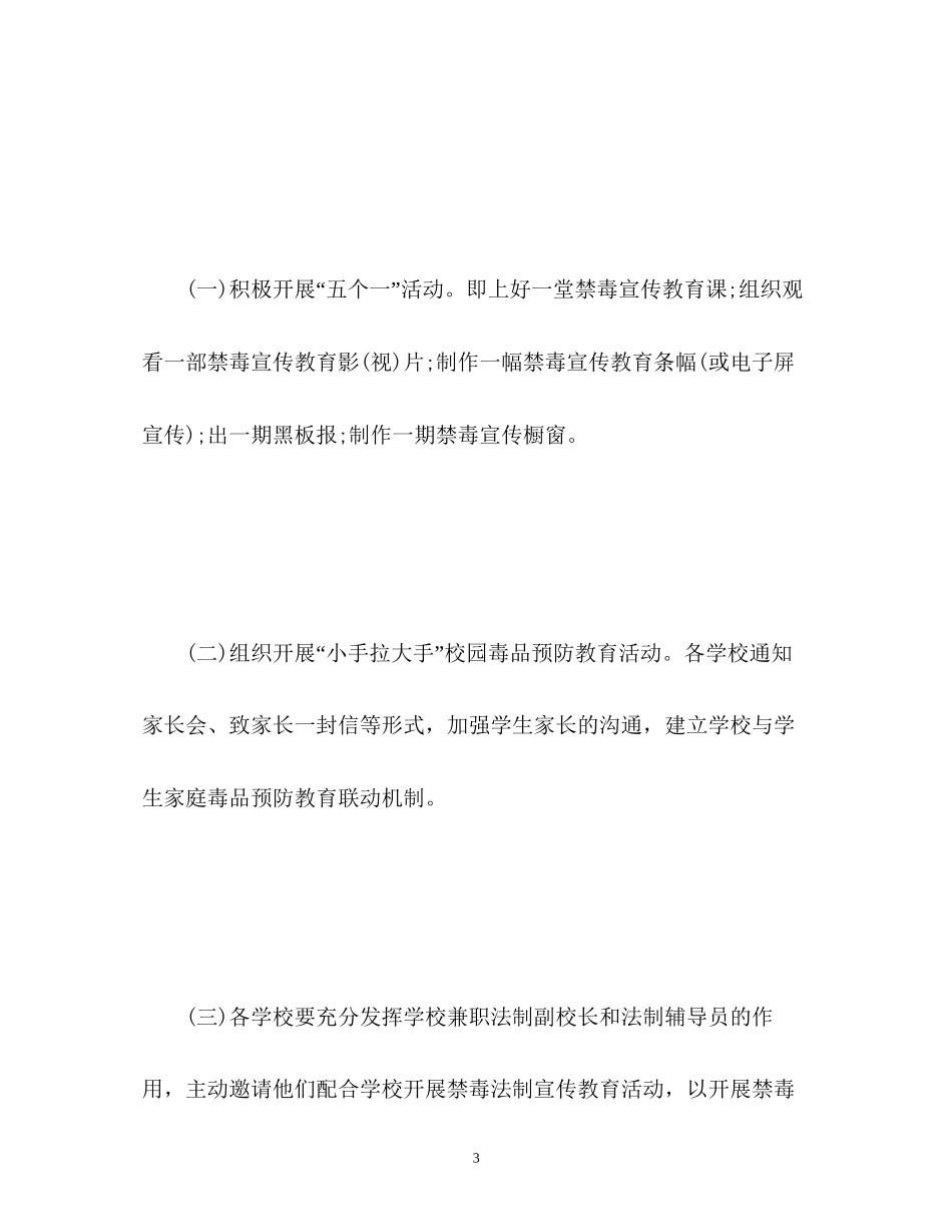 国际禁毒日主题活动计划_第3页