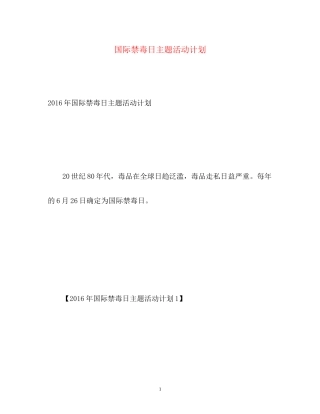 国际禁毒日主题活动计划