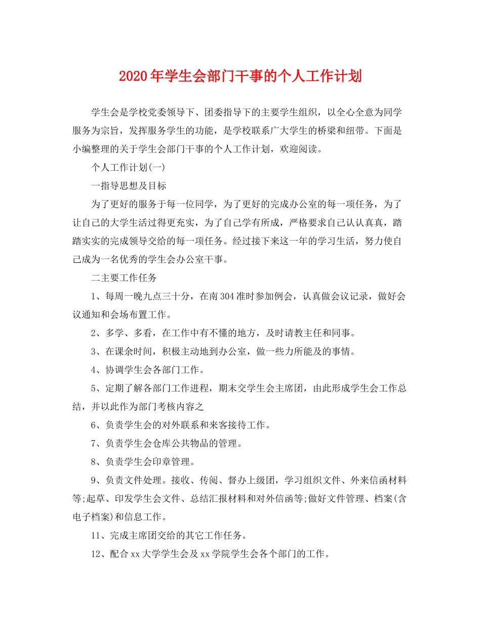 2020年学生会部门干事的个人工作计划_第1页
