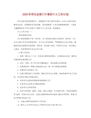 2020年学生会部门干事的个人工作计划