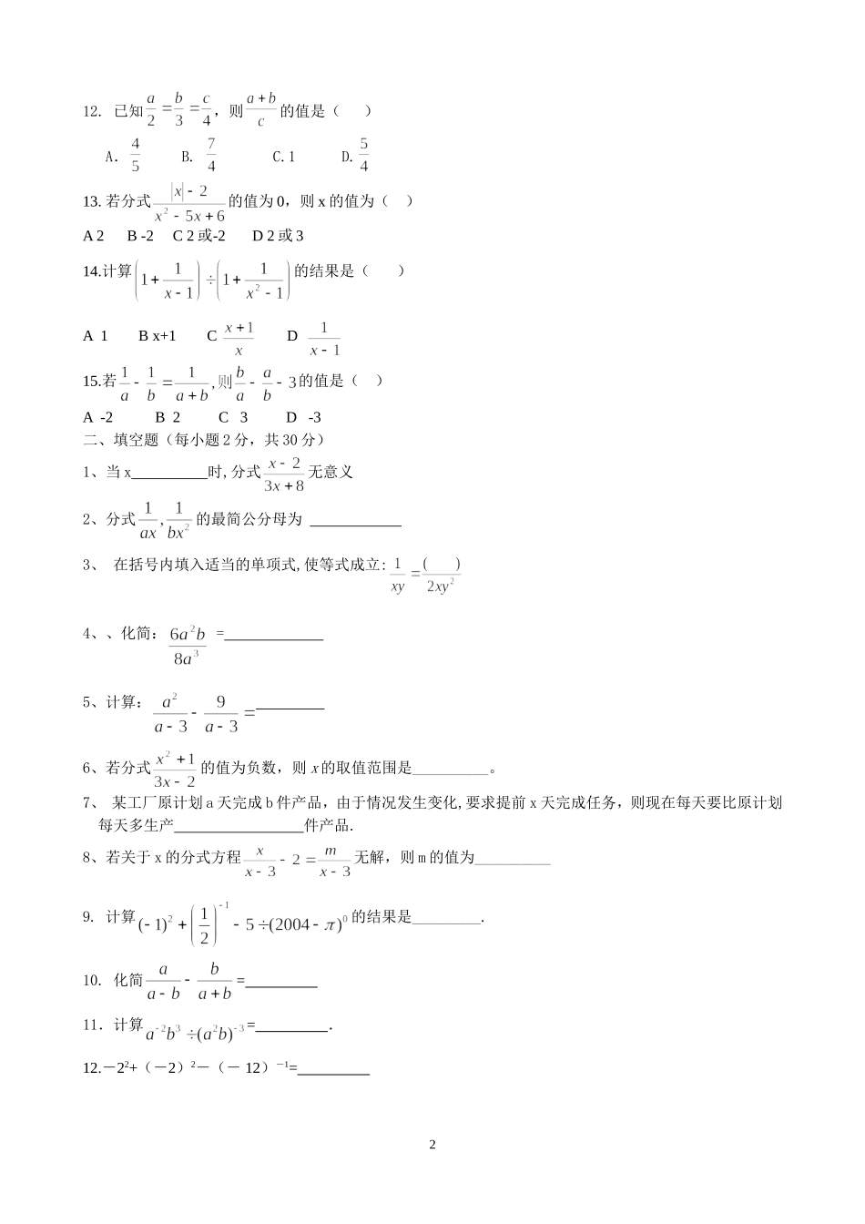 人教版八年级数学下学期第十六章分式单元测试卷_第2页
