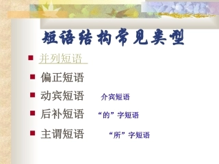 短语结构类型优秀课件