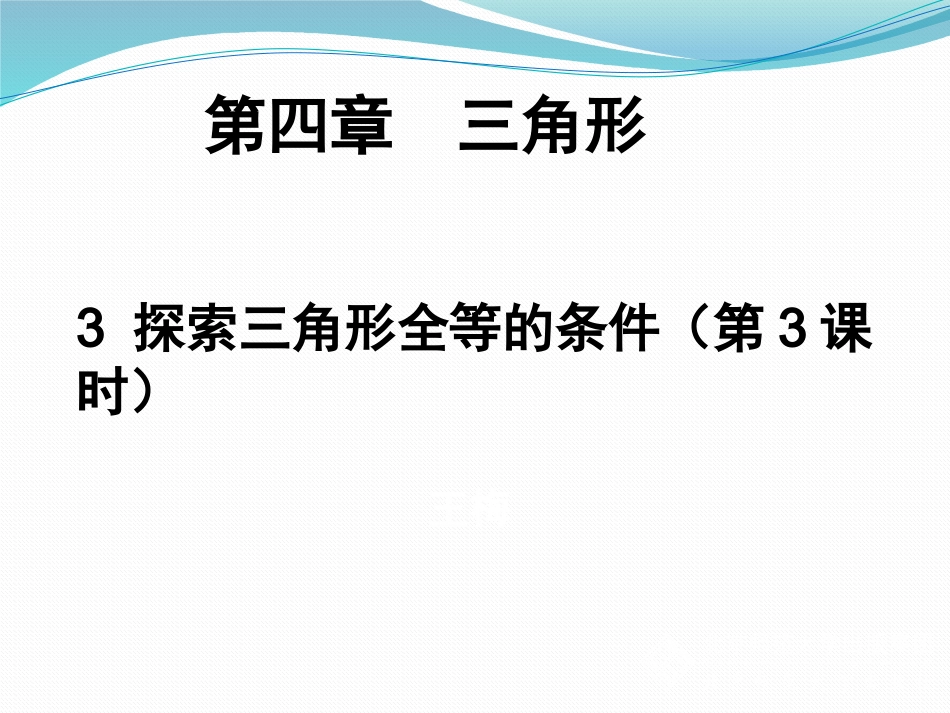 探索三角形全等的条件好66_第1页