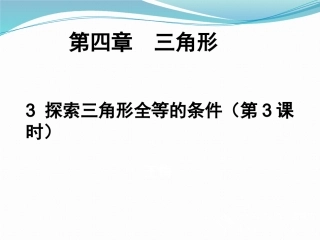 探索三角形全等的条件好66