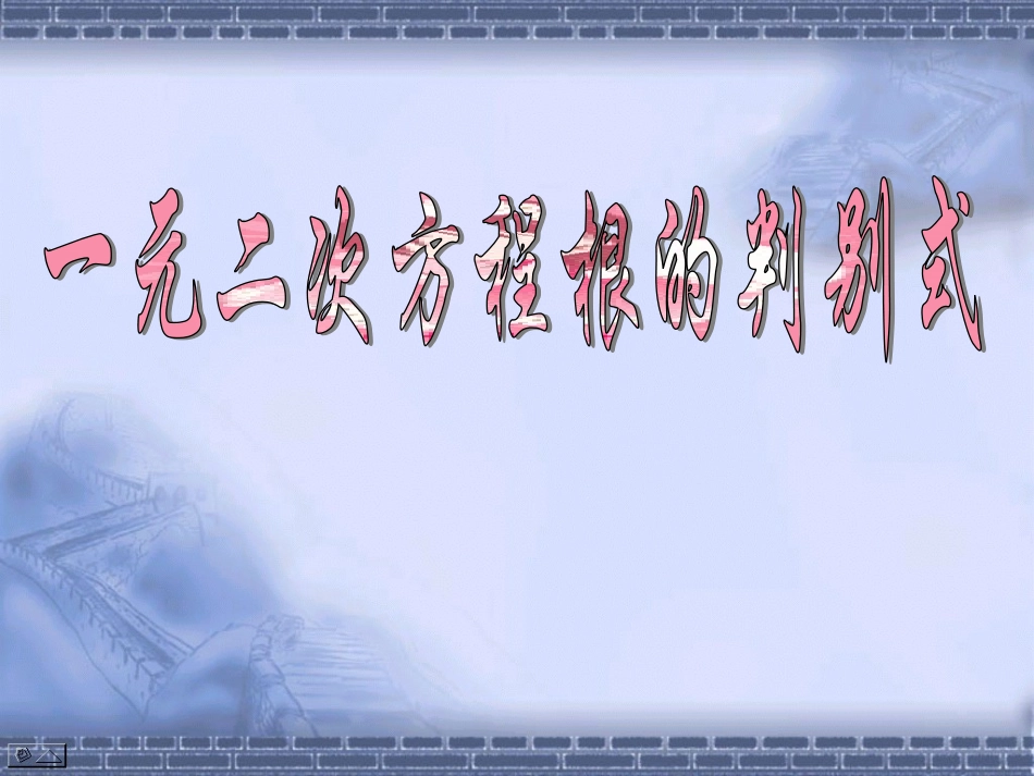 一元二次方程根的判别式_第1页