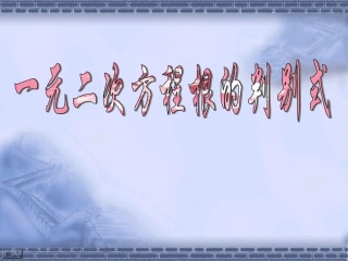 一元二次方程根的判别式