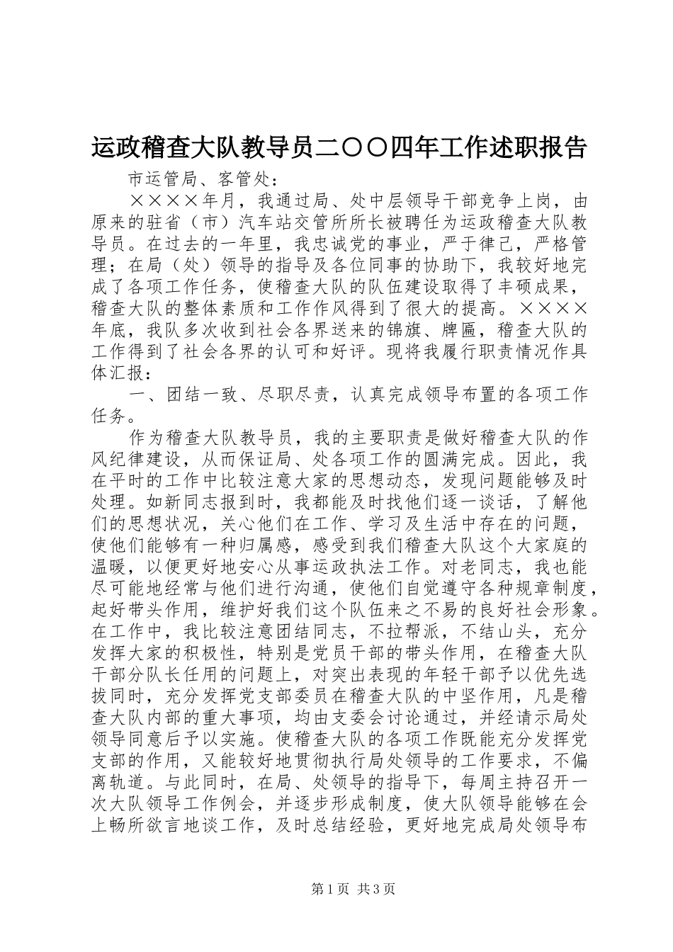 运政稽查大队教导员二○○四年工作述职报告_第1页