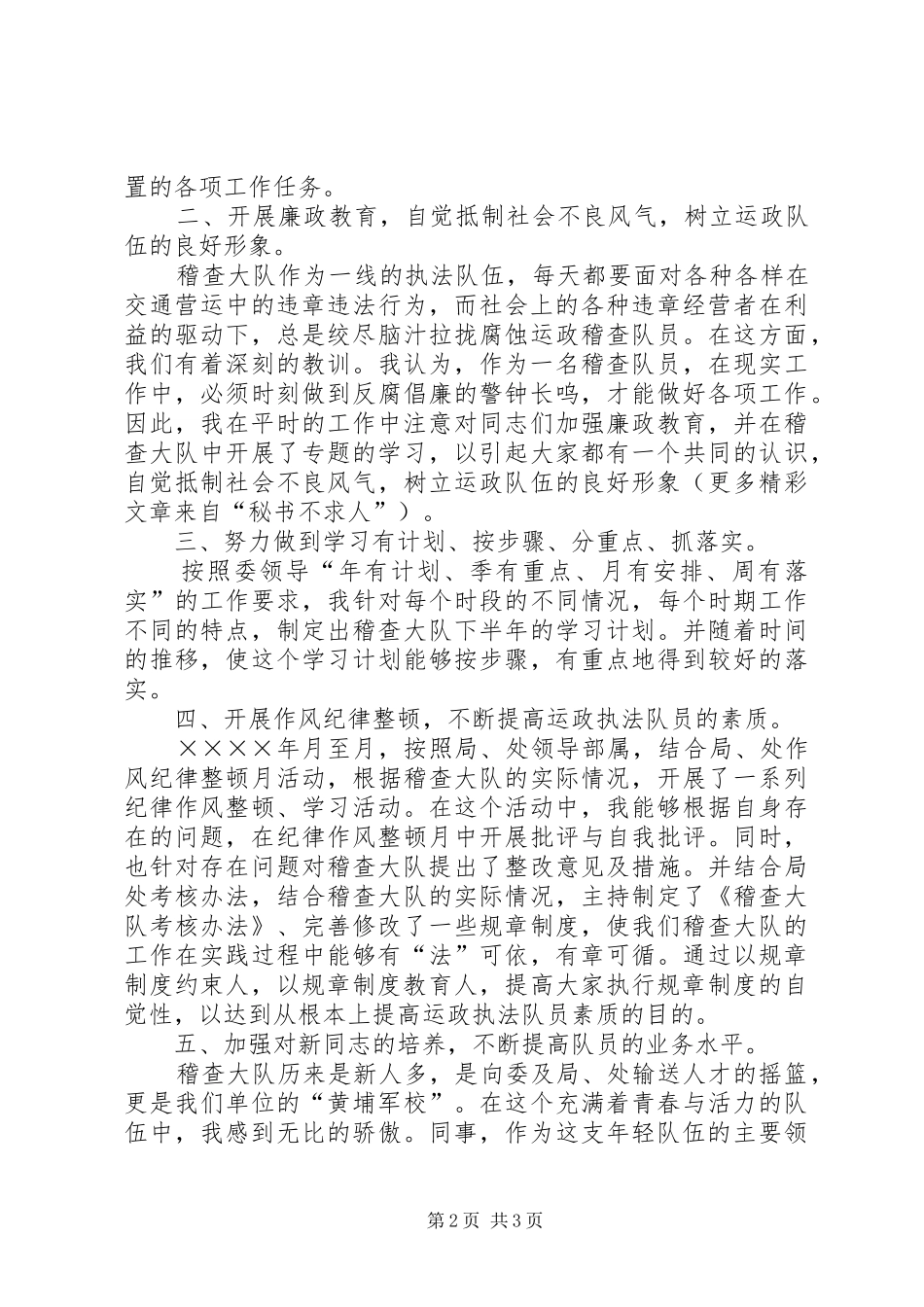 运政稽查大队教导员二○○四年工作述职报告_第2页