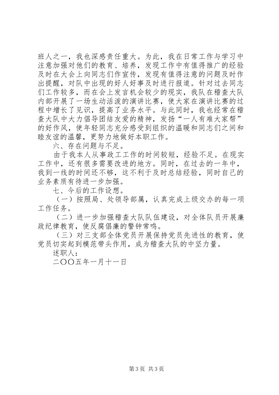 运政稽查大队教导员二○○四年工作述职报告_第3页