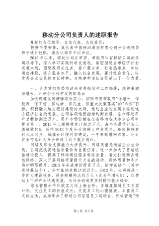 移动分公司负责人的述职报告