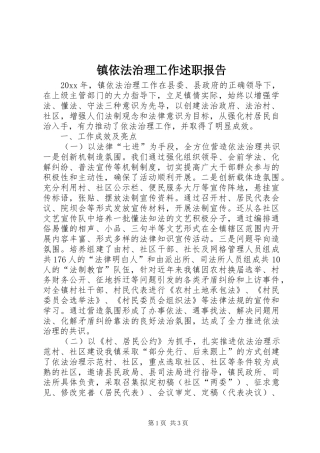 镇依法治理工作述职报告