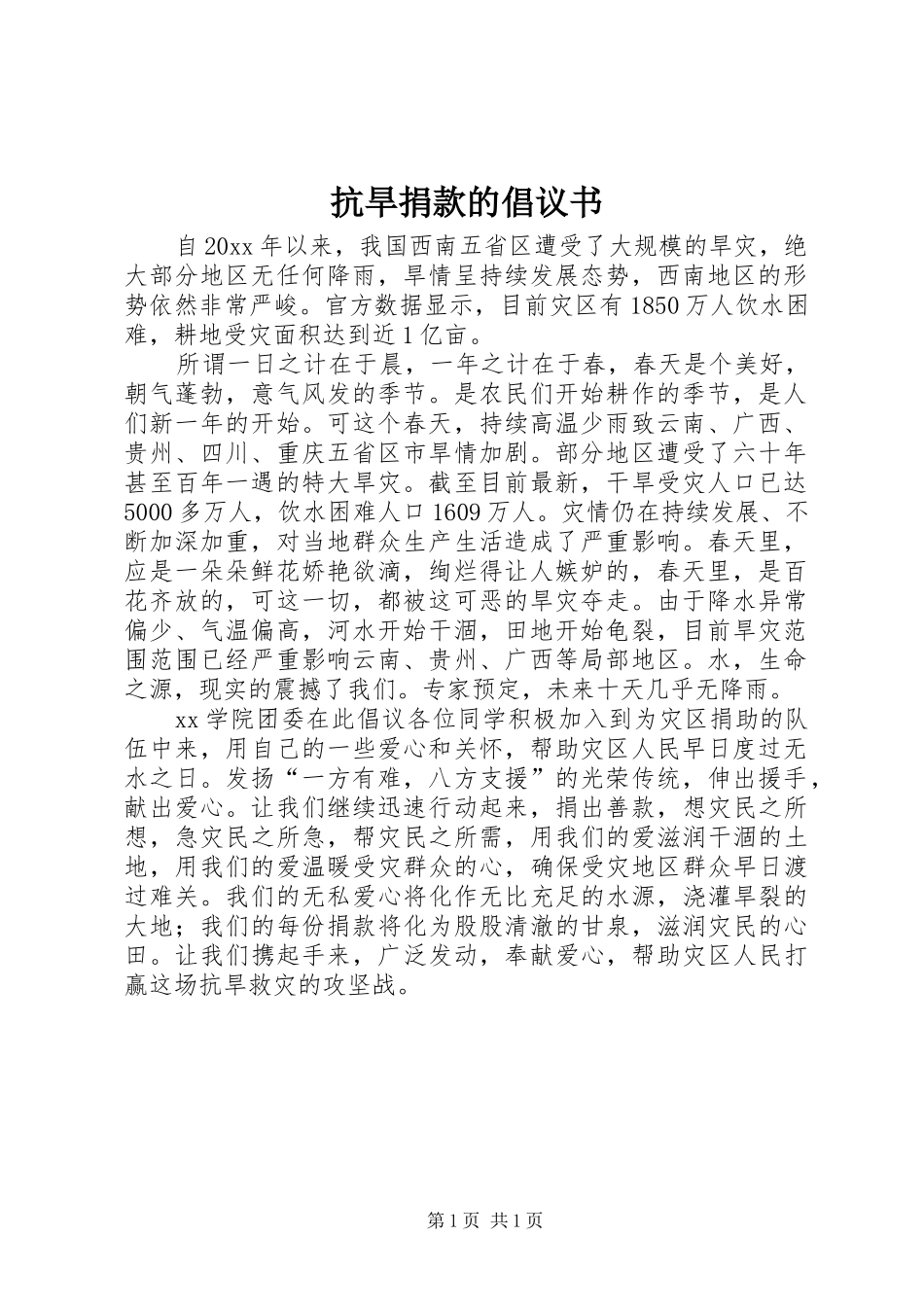 抗旱捐款的倡议书_第1页