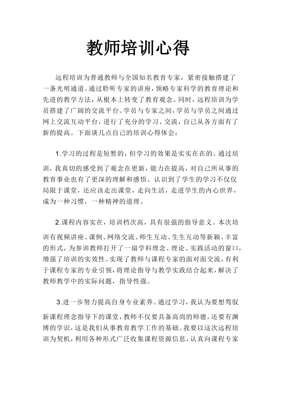 教师培训心得_第1页
