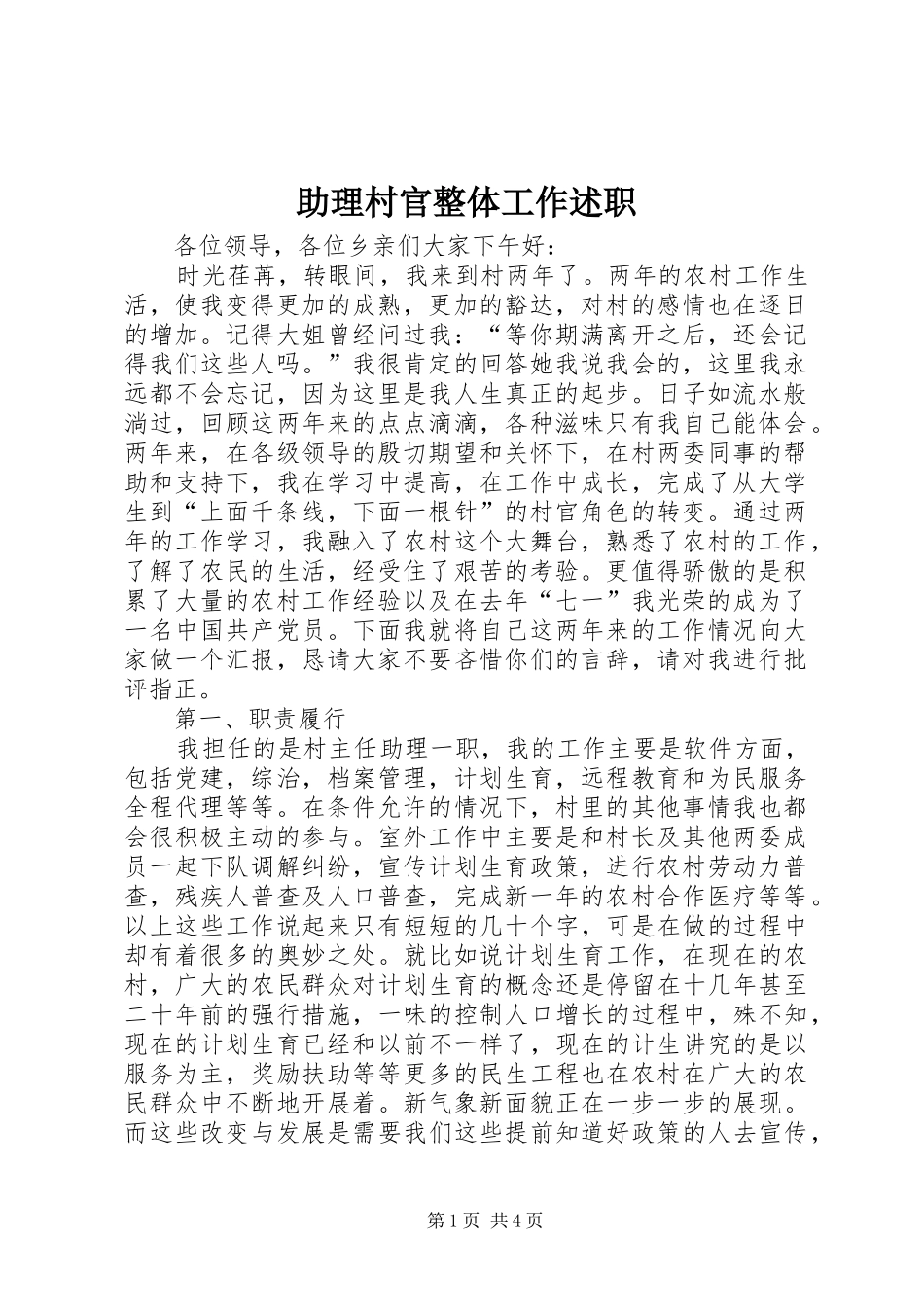 助理村官整体工作述职_第1页