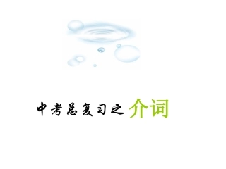 中考英语复习课件介词