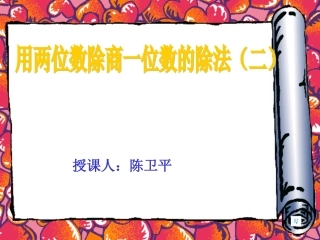 用两位数除商一位数的除法