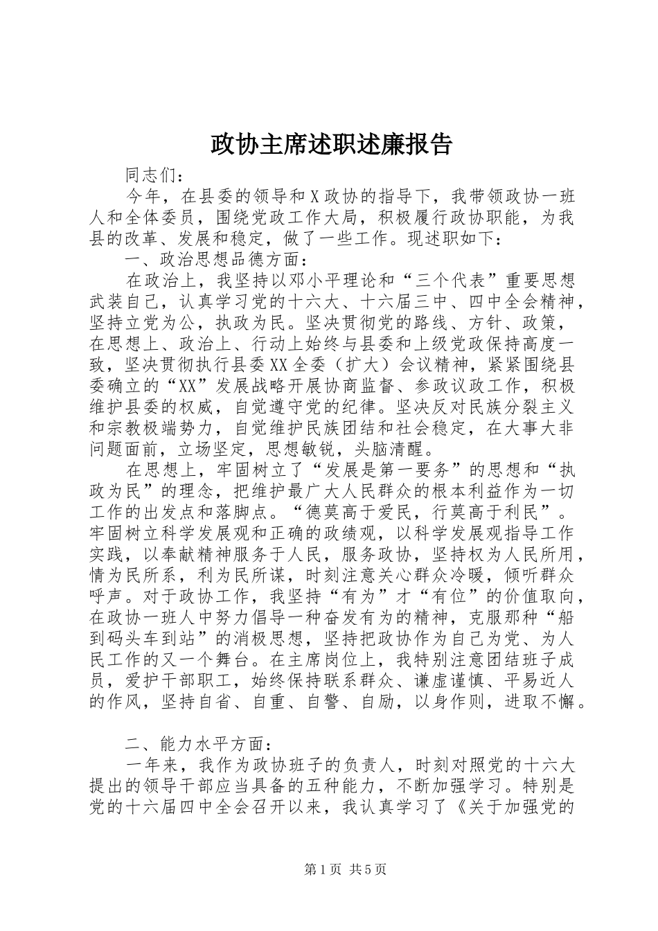 政协主席述职述廉报告_第1页