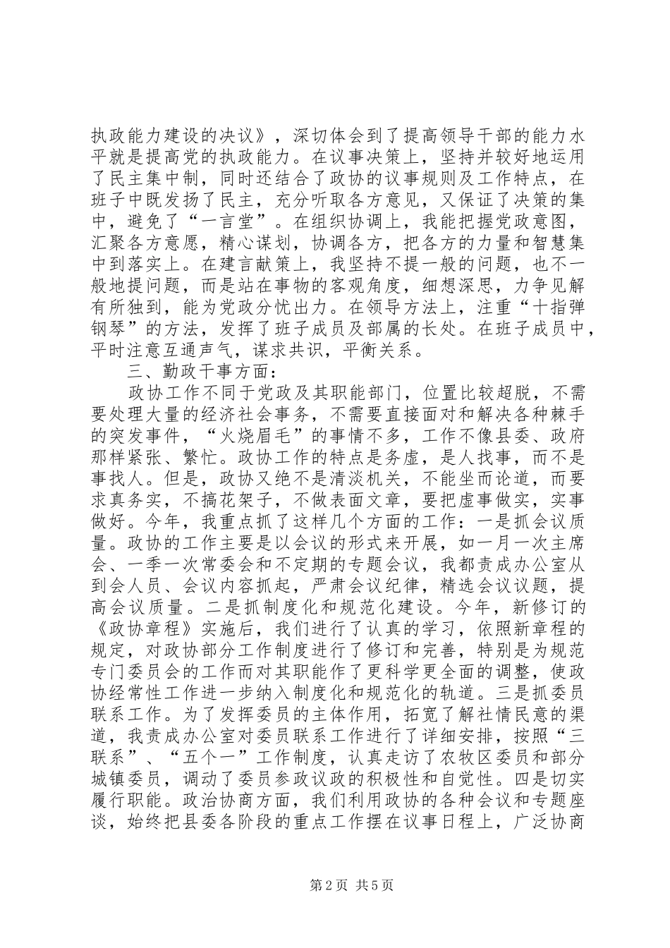 政协主席述职述廉报告_第2页