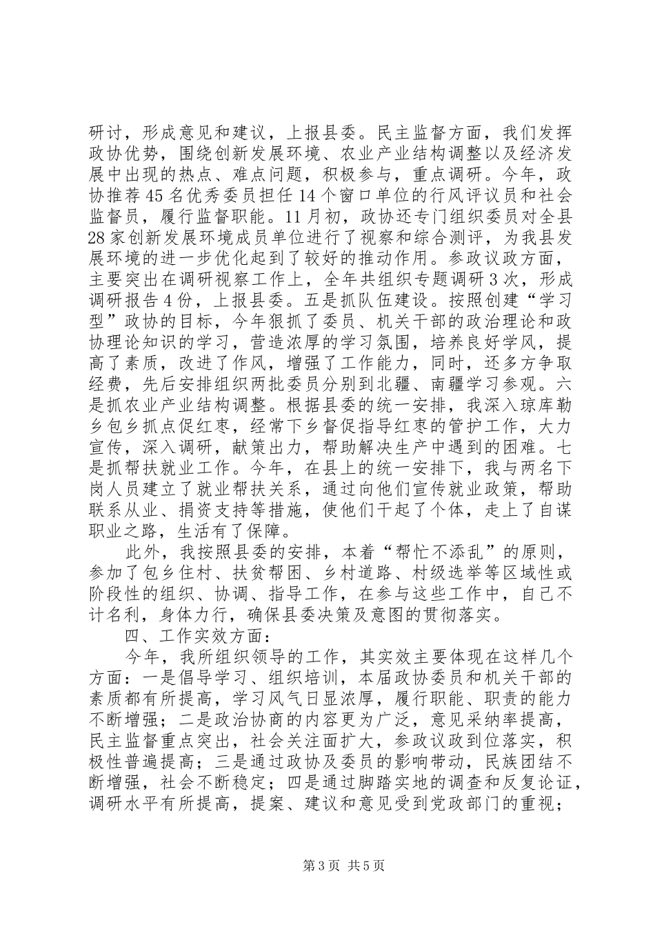 政协主席述职述廉报告_第3页