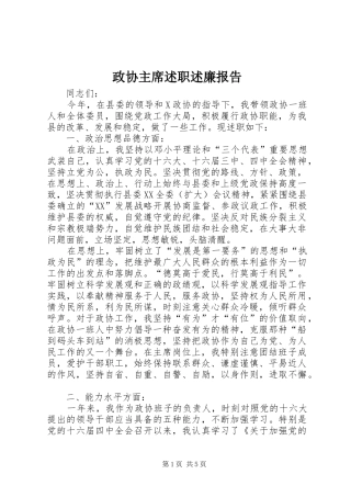 政协主席述职述廉报告