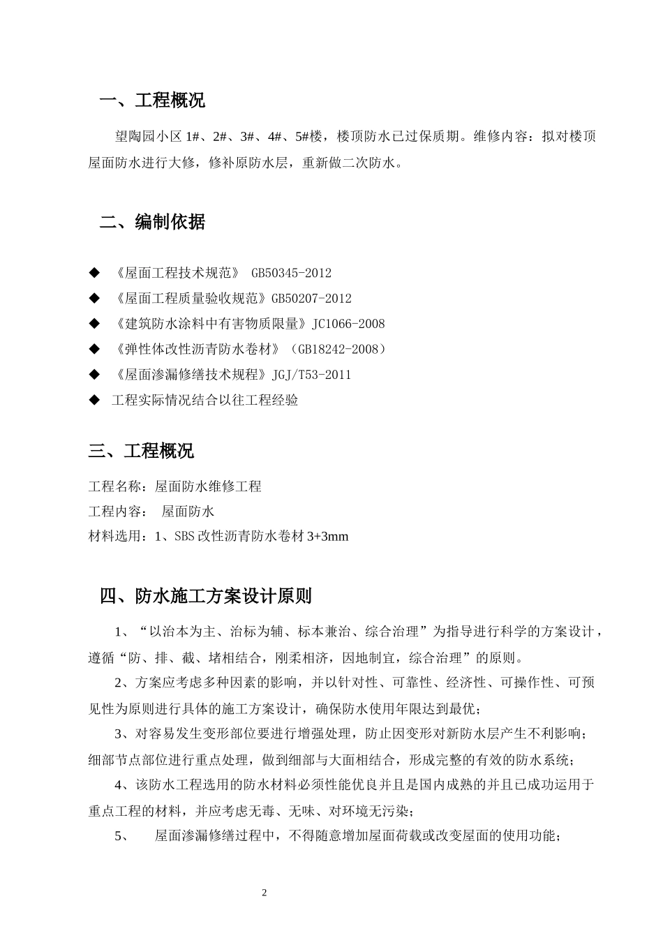 屋面卷材维修施工方案_第3页