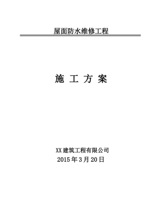 屋面卷材维修施工方案