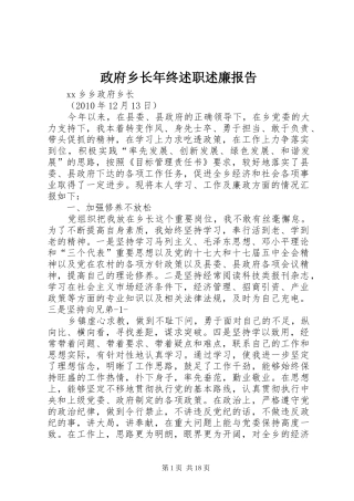 政府乡长年终述职述廉报告