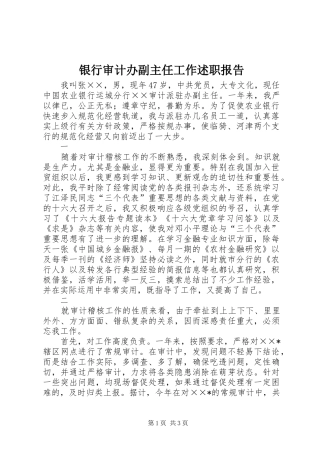 银行审计办副主任工作述职报告