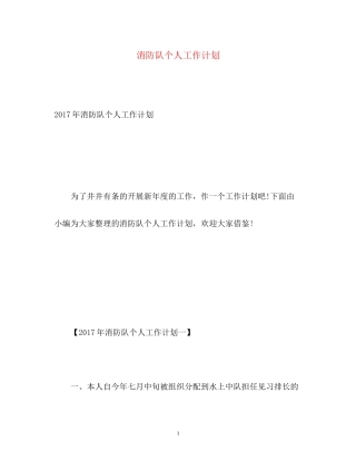 消防队个人工作计划2