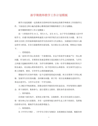 新学期教师教学工作计划模板
