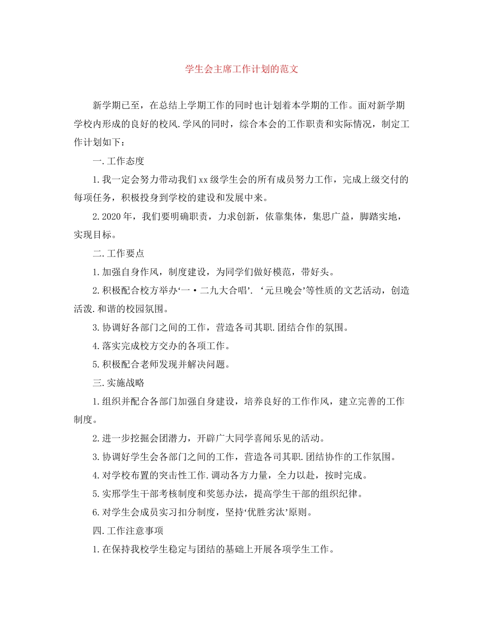 学生会主席工作计划的范文_第1页